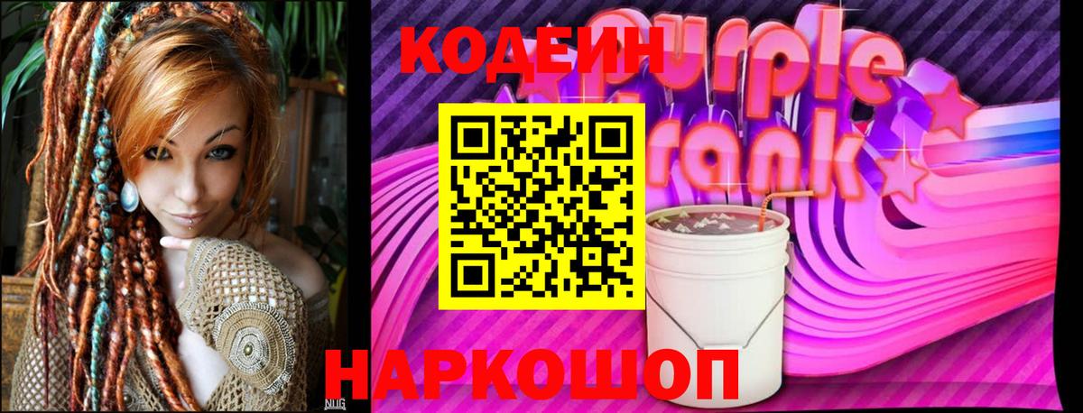 Кодеиновый сироп Lean Purple Drank  Вход с VPN  Ликино-Дулёво 