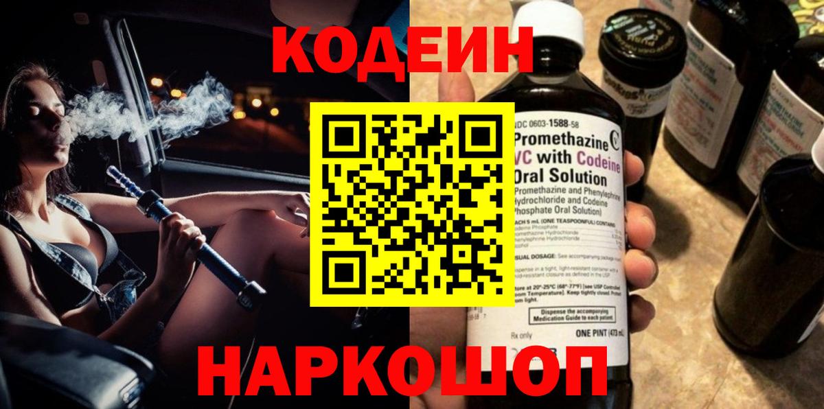 Кодеин Purple Drank Ликино-Дулёво